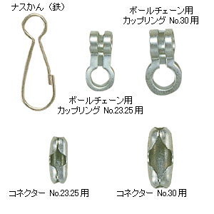 【廃番】ボールチェーン用カップリングNo30用