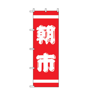 のぼり No.402 朝市