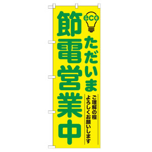のぼりNo.7995 ただいま節電営業中
