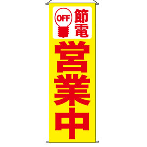 タペストリーNo.7992 節電営業中 黄