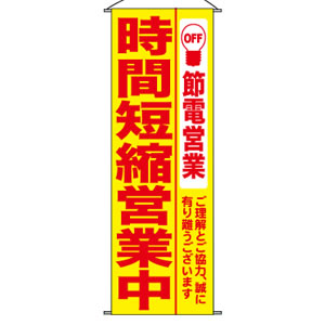 タペストリーNo.7993 時間短縮営業中 黄