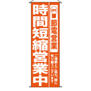 タペストリーNo.7989 時間短縮営業中 赤