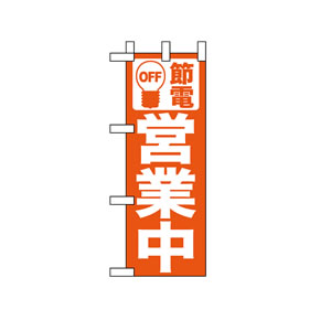 ミニのぼりNo.9766 節電営業中 赤