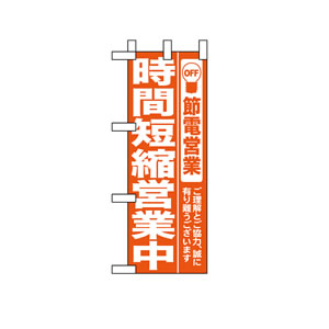 ミニのぼりNo.9767 時間短縮営業中 赤