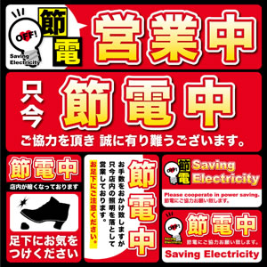 節電営業デコレーションシール 小 No.60313