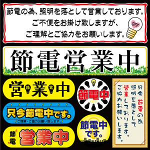 節電営業デコレーションシール 小 No.60316