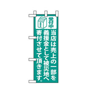 義援金ミニのぼり No.9765 青