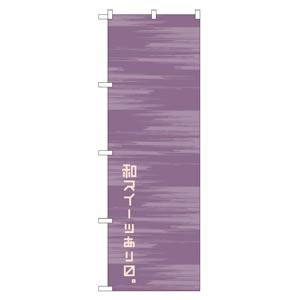 のぼり No21234 和スイーツあり 直売所
