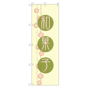 のぼり No21237 和菓子 直売所