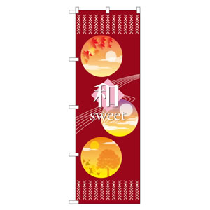 のぼり No21239 和sweet 直売所