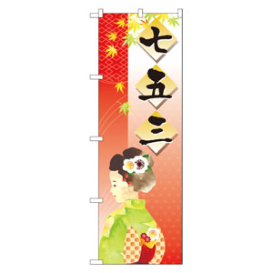 のぼり No21258 七五三 直売所