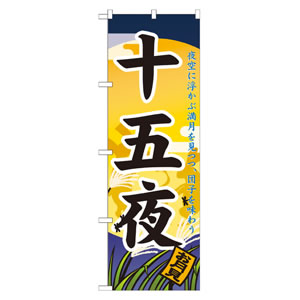 のぼり No21285 十五夜 直売所