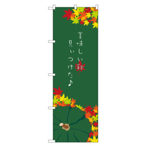 のぼり No21260 美味しい秋 直売所