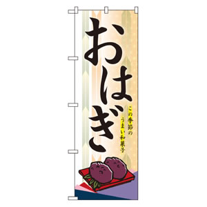 のぼり No21240 おはぎ(1) 直売所
