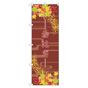 のぼり No21242 おはぎ(3) 直売所