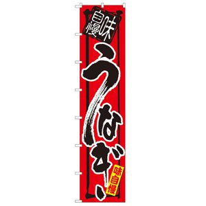 ロングのぼり No.4043 うなぎ 直売所