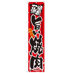 ロングのぼり No.4050 旨い焼肉