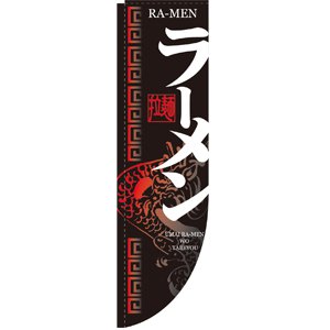 Rのぼり横棒仕様 No.21289 ラーメン