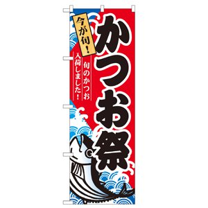 のぼり No.60071 かつお祭 カツオ かつお