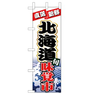のぼり No.1732 北海道味覚市