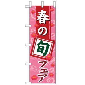 のぼり No.1739 春の旬フェア