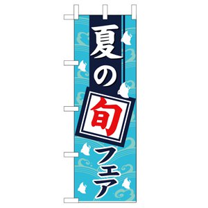 のぼり No.1740 夏の旬フェア