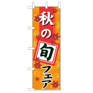 のぼり No.1741 秋の旬フェア
