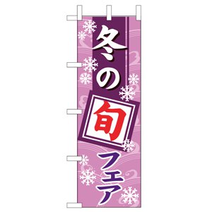のぼり No.1742 冬の旬フェア