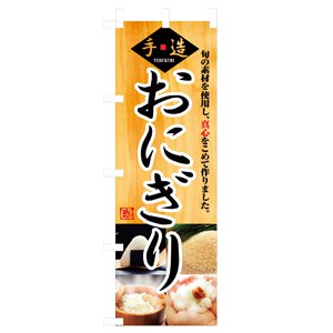 のぼり No.3322 おにぎり 直売所