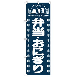 のぼり No.673 お弁当 直売所