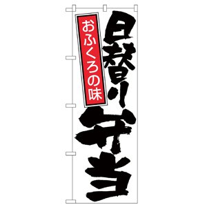 のぼり No.671 弁当 直売所