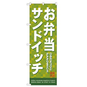 のぼり No.7462 サンドイッチ 直売所