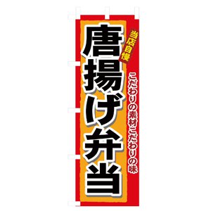 のぼり No.3318 唐揚げ弁当 直売所