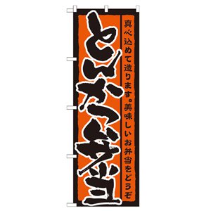 のぼり No.21086 とんかつ弁当 直売所