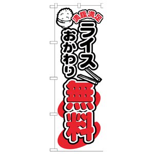 のぼり No.5803 おかわり無料
