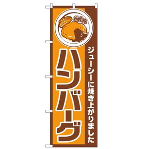 のぼり No.667 ハンバーグ