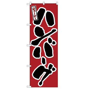 のぼり No.580 ハンバーグ