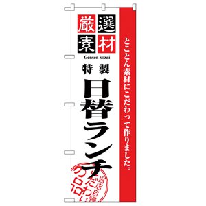 のぼり No.2445 日替ランチ