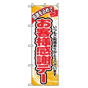のぼり No.1334 お客様感謝デー