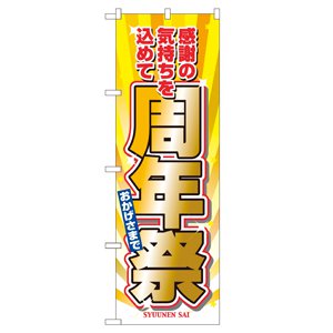 のぼり No.2932 周年祭