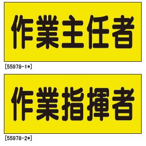 379-663 差し込みビニールシート 作業指揮者