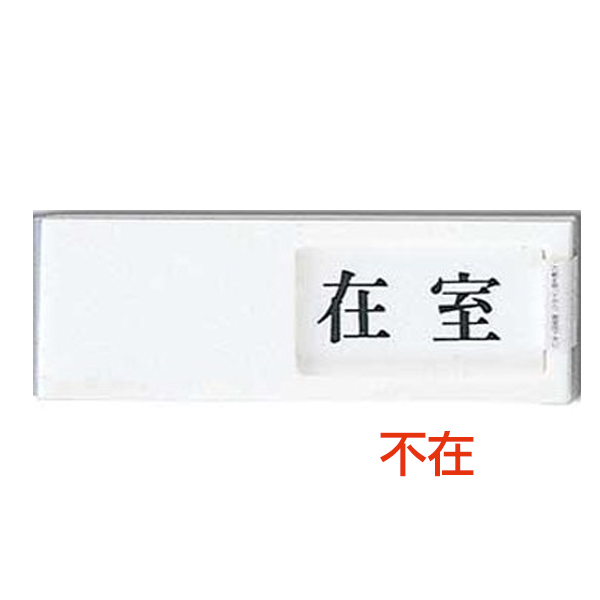 ドアサイン 150×50×7mm UP-50-1 在室/不在