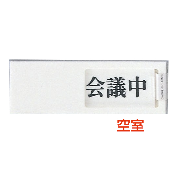 ドアサイン 150×50×7mm UP-50-2 空室/会議中
