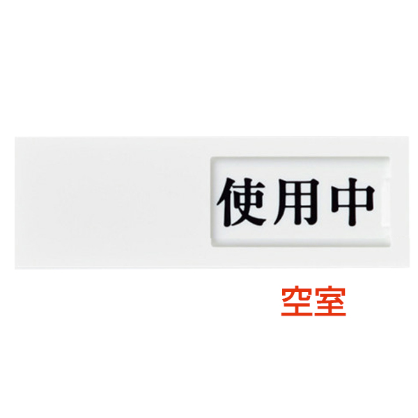 ドアサイン 150×50×7mm UP-50-3 使用中/空室