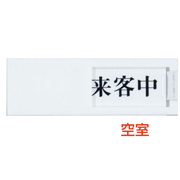 ドアサイン 150×50×7mm UP-50-4 空室/来客中