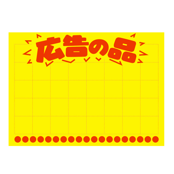 11-1134 黄ポスター 大 広告の品