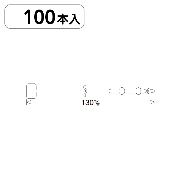 ロックス No5(13cm) 100本パック入 店舗用品 運営備品 ピン・タグ付・プライス用品 ロックス・ループロック