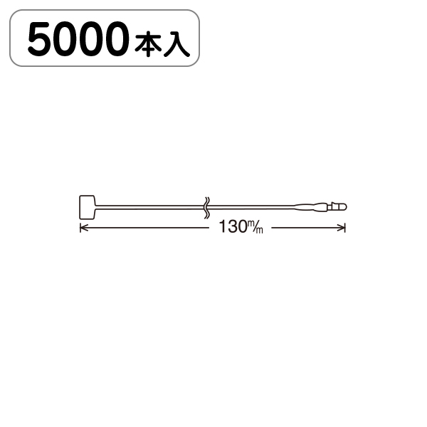 Eロックス No5(13cm) 5000本入 店舗用品 運営備品 ピン・タグ付・プライス用品 ロックス・ループロック