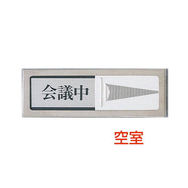 ドアサイン 150×50×6mm PL-51 空室/会議中