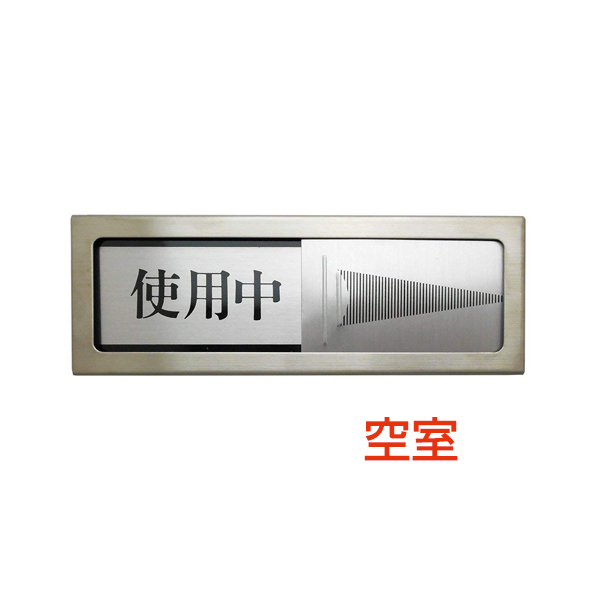 ドアサイン 150×50×6mm PL-51 使用中/空室